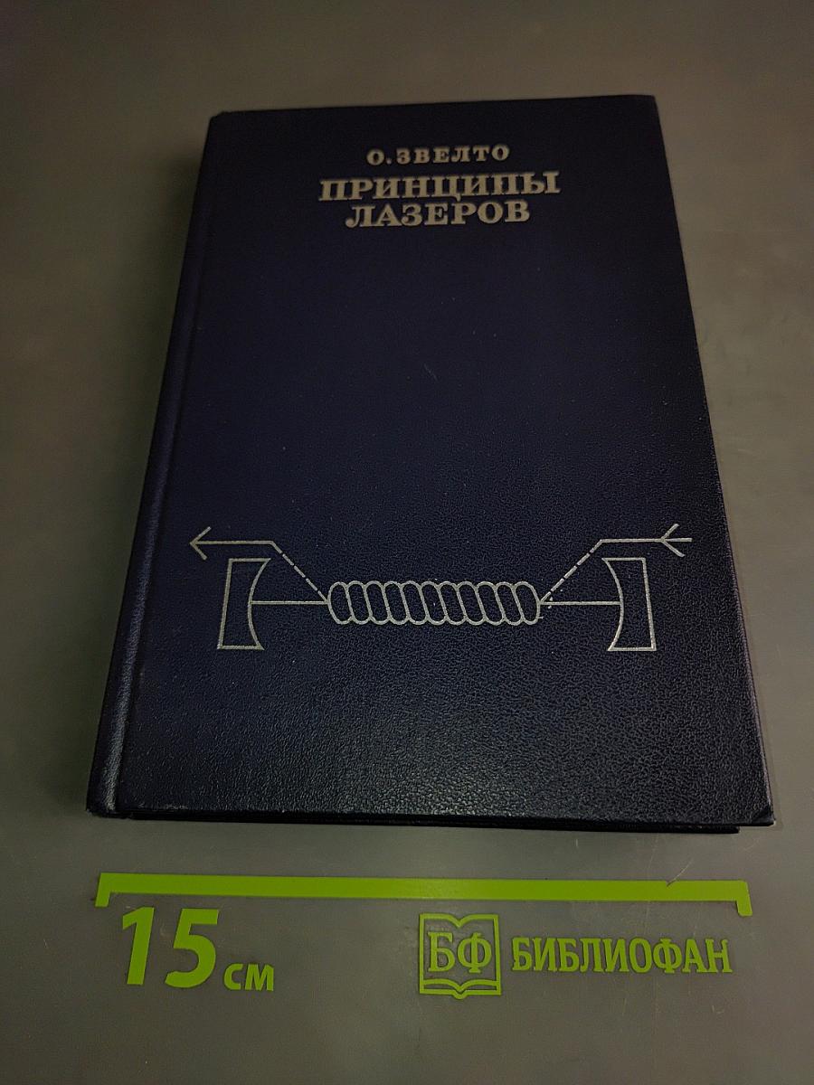 Принципы лазеров