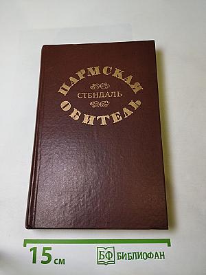 Пармская обитель