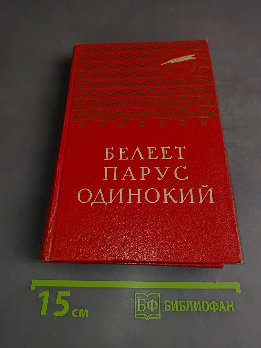 Белеет парус одинокий