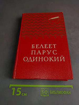 Белеет парус одинокий