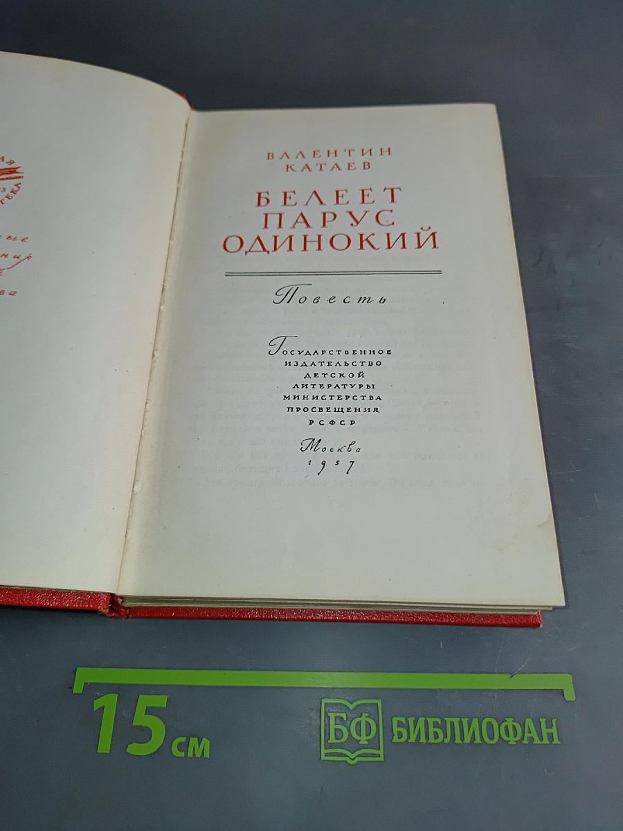 Белеет парус одинокий