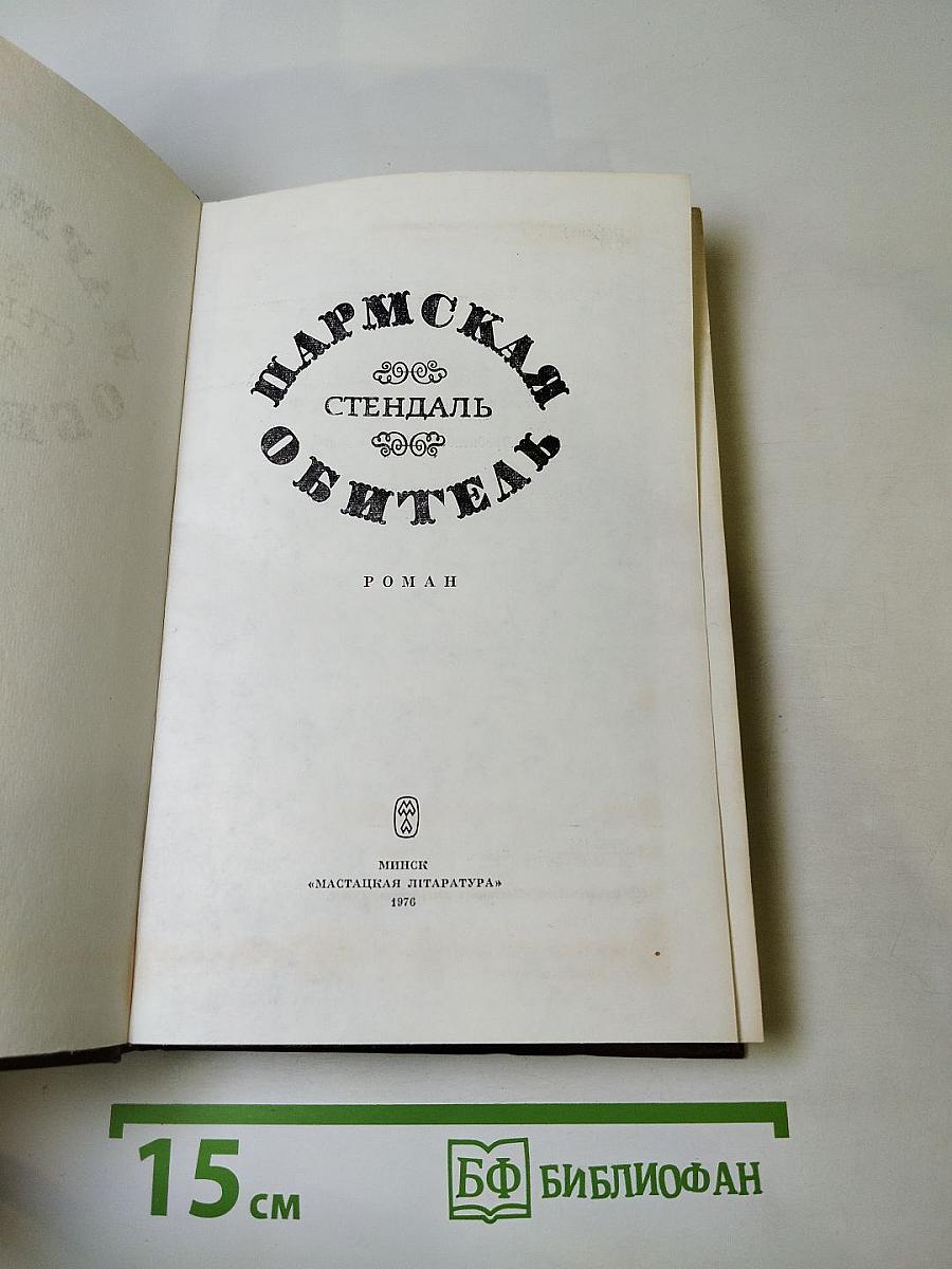 Пармская обитель