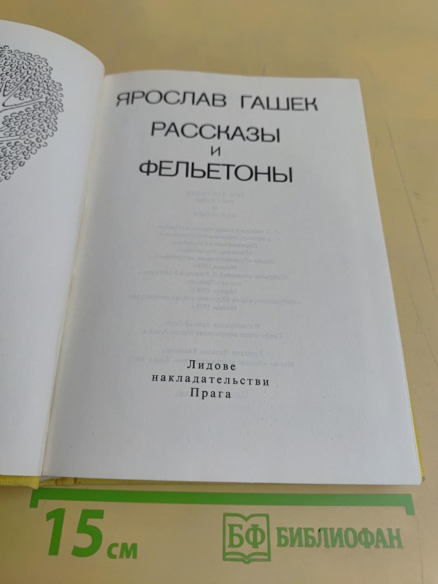 Рассказы и фельетоны