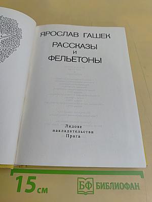 Рассказы и фельетоны
