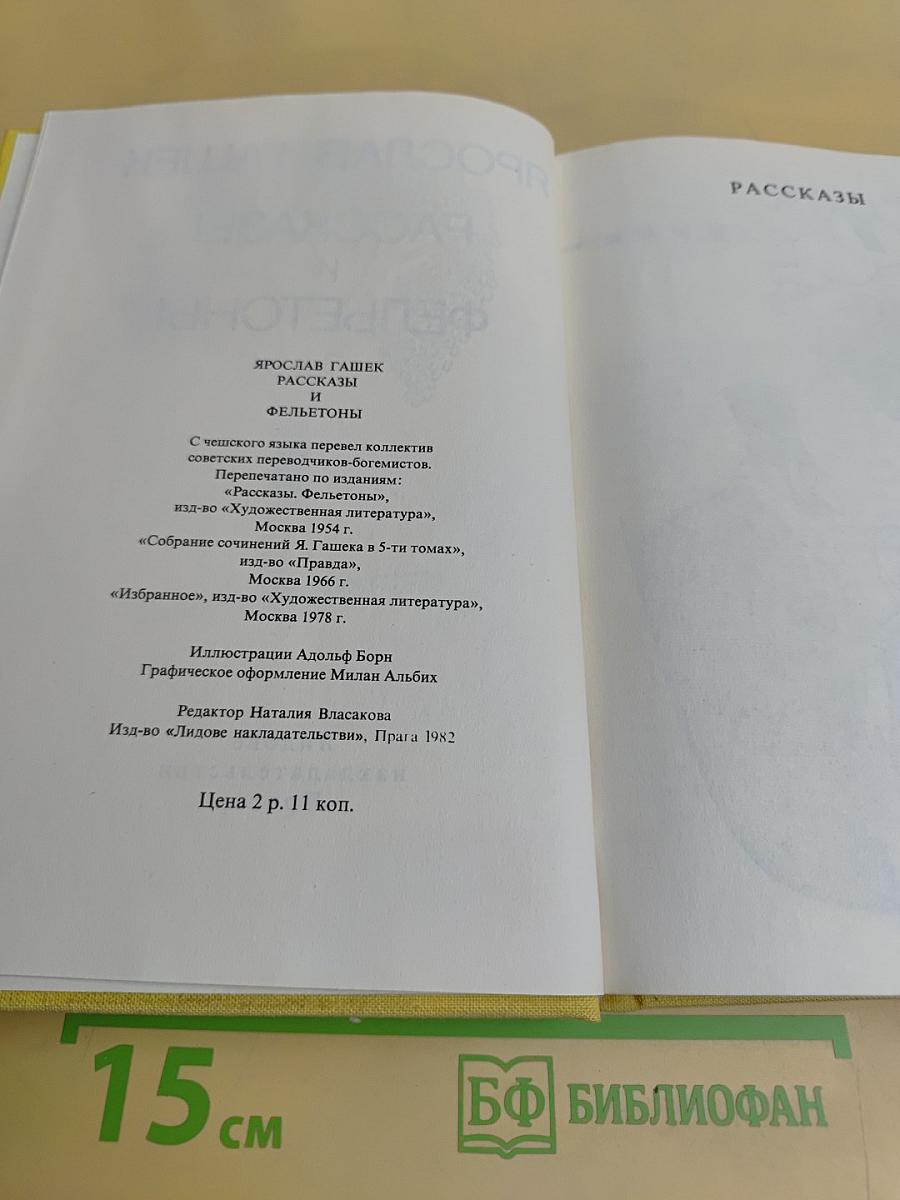 Рассказы и фельетоны