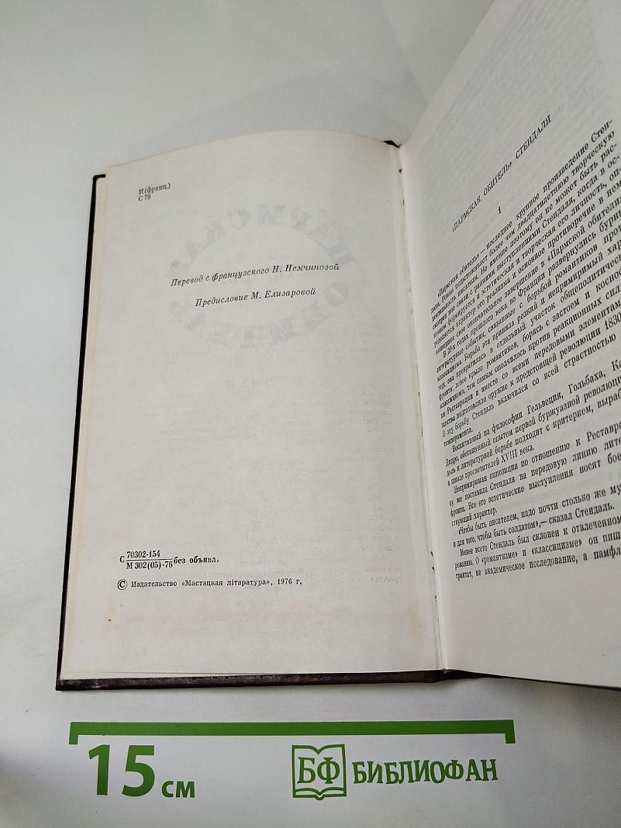 Пармская обитель