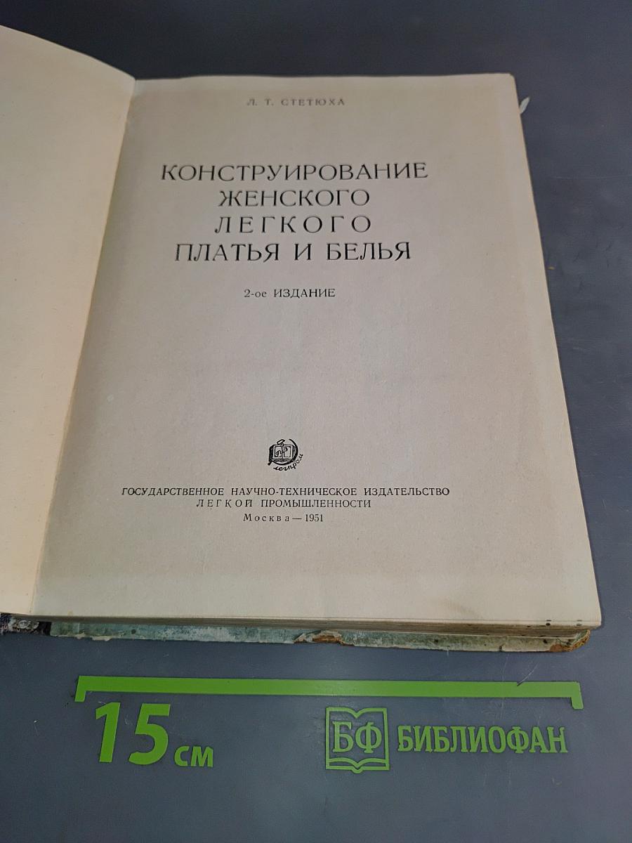 Конструирование женского легкого платья и белья