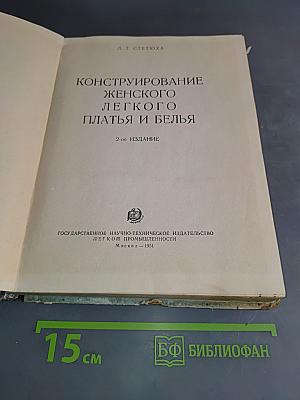 Конструирование женского легкого платья и белья