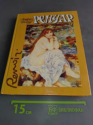 Ренуар