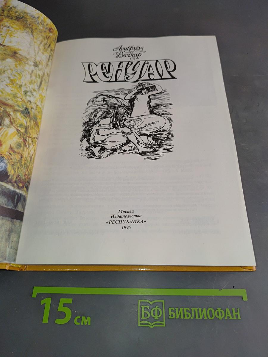 Ренуар
