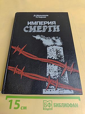 Империя смерти