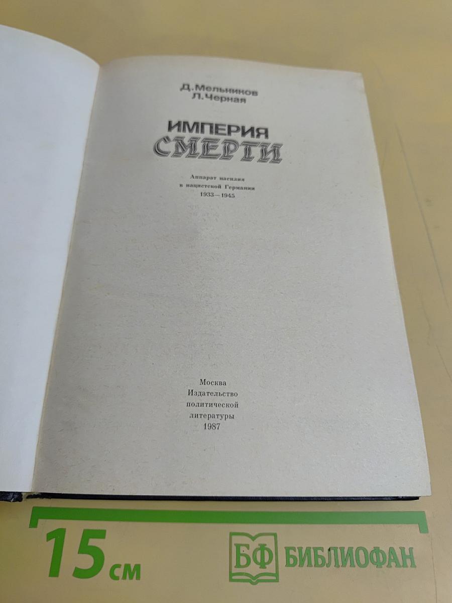 Империя смерти