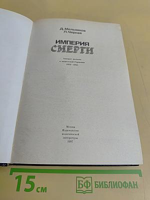 Империя смерти