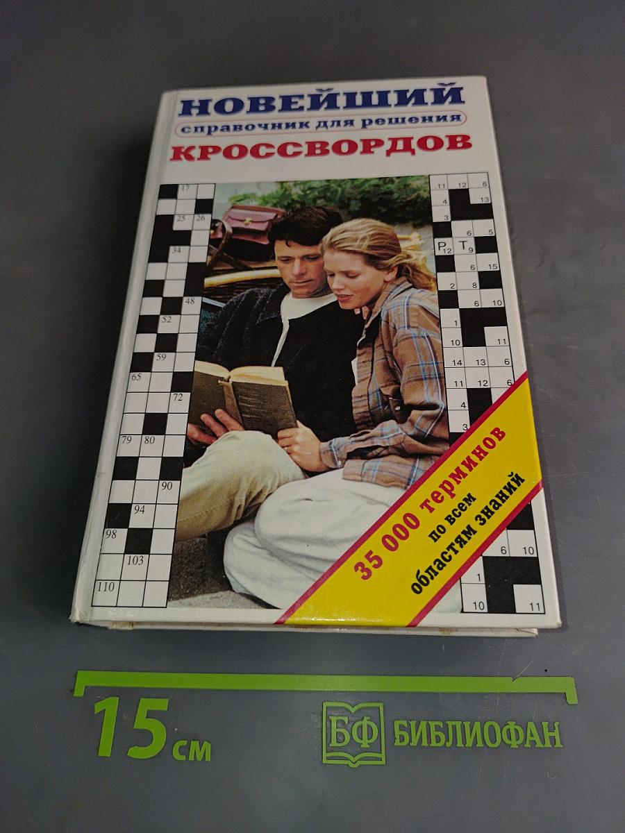 Новейший справочник для решения кроссвордов