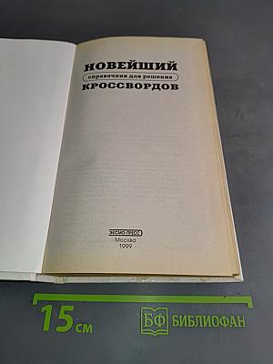 Новейший справочник для решения кроссвордов