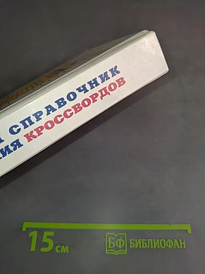 Новейший справочник для решения кроссвордов