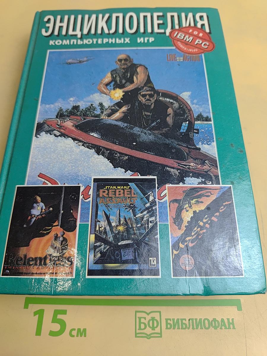 Энциклопедия компьютерных игр