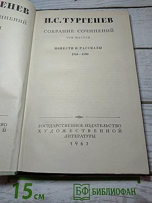 Собрание сочинений. Том 6: Повести и рассказы 1854-1860