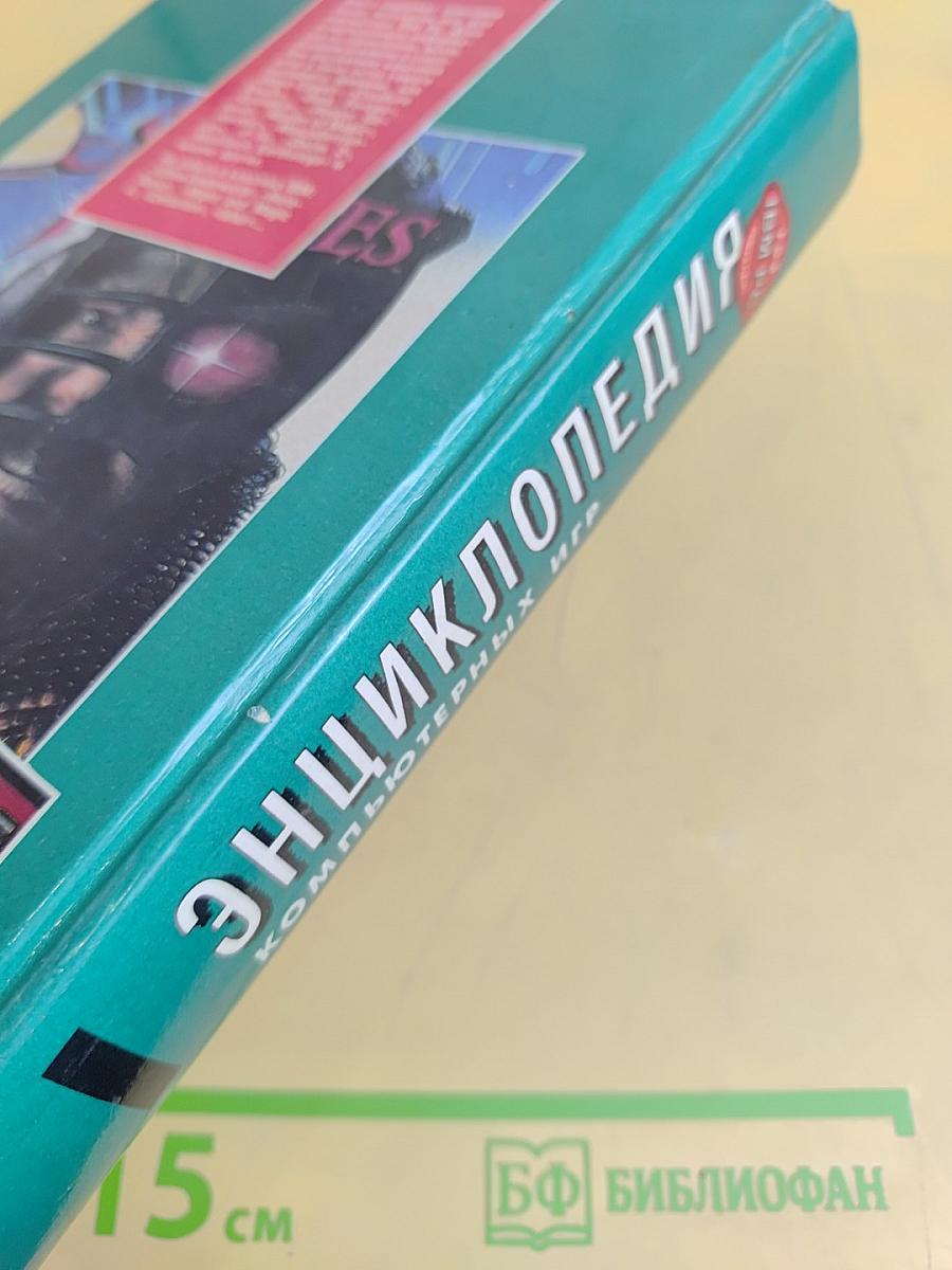 Энциклопедия компьютерных игр