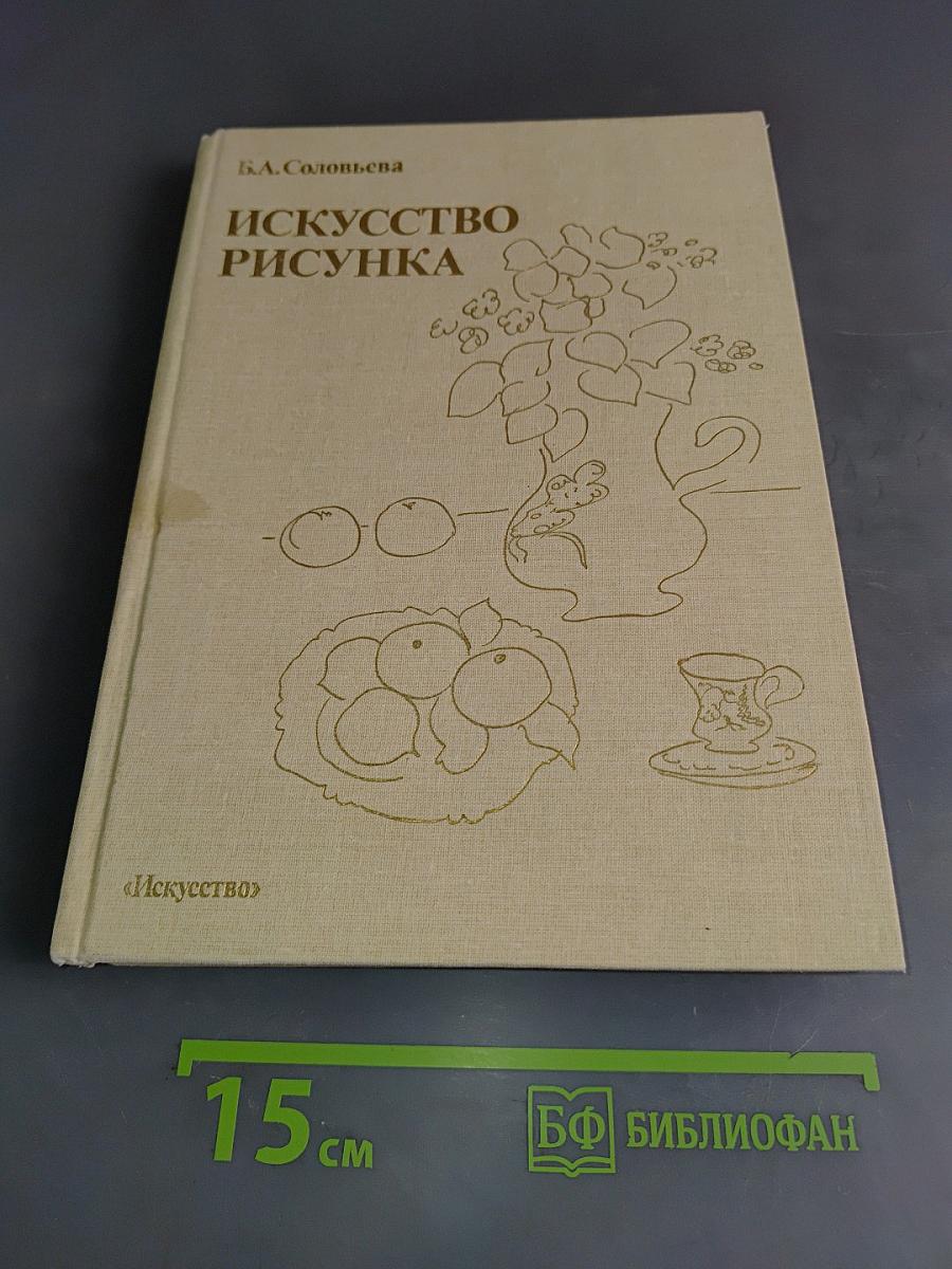 Искусство рисунка