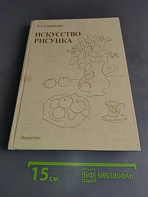 Искусство рисунка