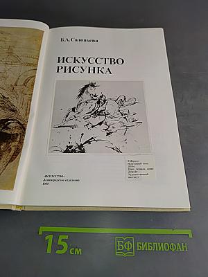 Искусство рисунка