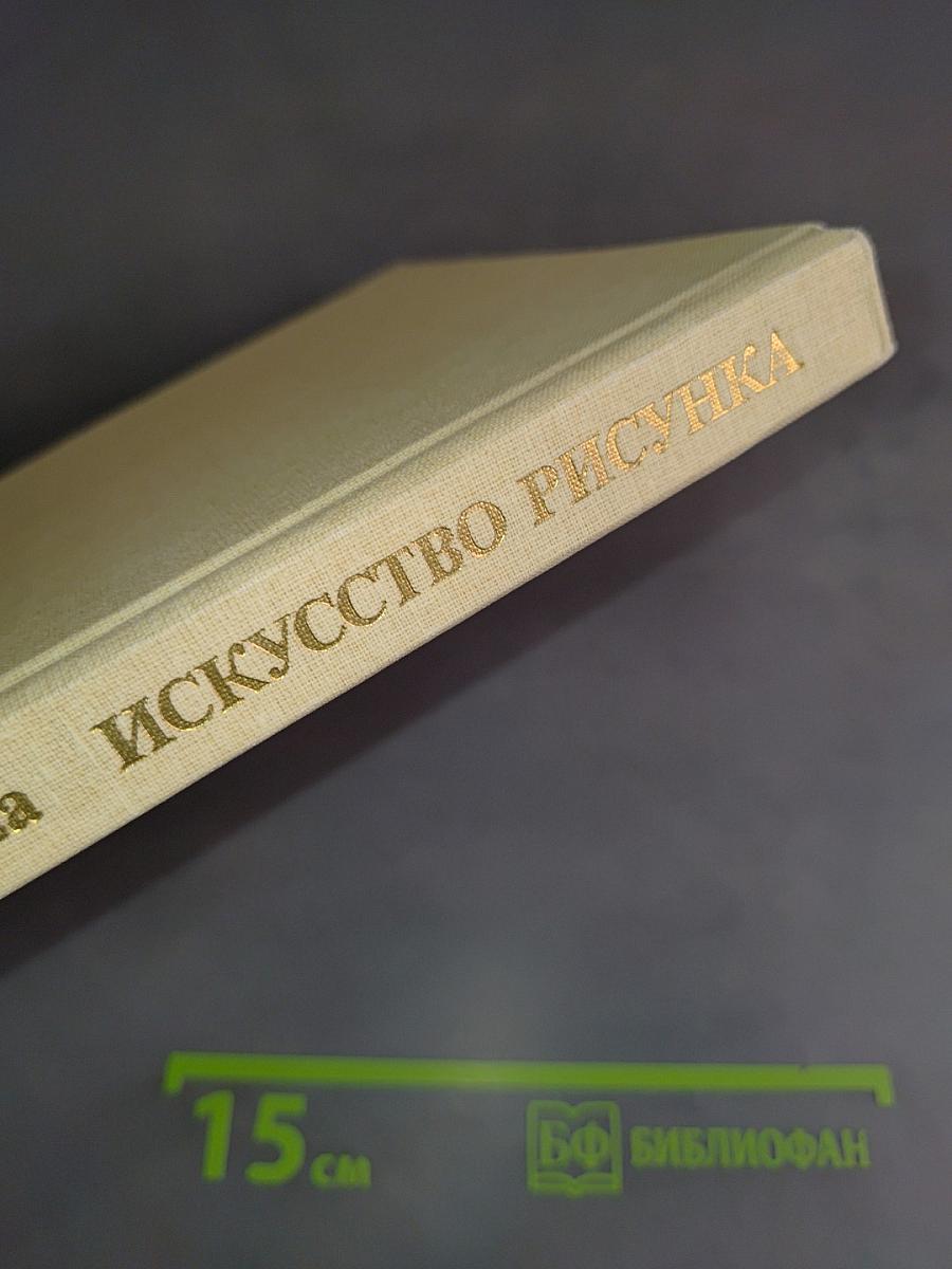 Искусство рисунка
