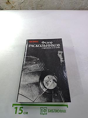 Федор Раскольников о времени и о себе