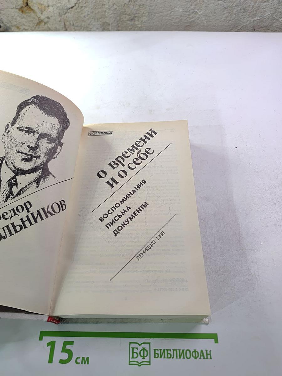 Федор Раскольников о времени и о себе