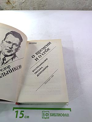 Федор Раскольников о времени и о себе