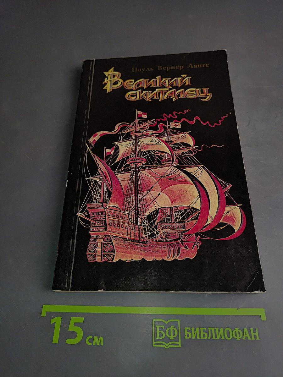Великий скиталец. Жизнь Христофора Колумба
