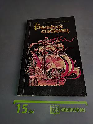Великий скиталец. Жизнь Христофора Колумба