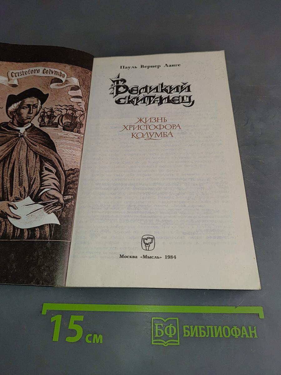 Великий скиталец. Жизнь Христофора Колумба