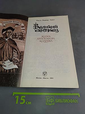 Великий скиталец. Жизнь Христофора Колумба