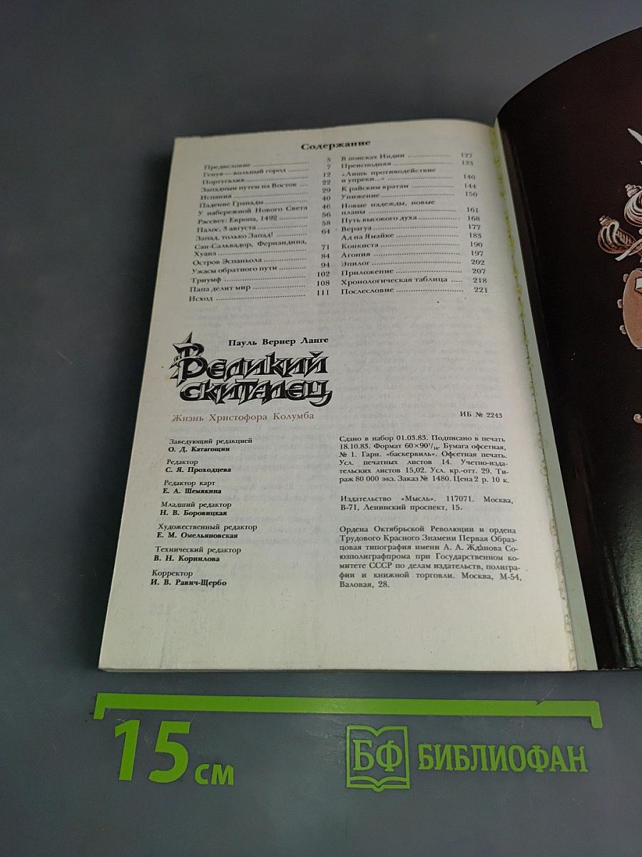 Великий скиталец. Жизнь Христофора Колумба