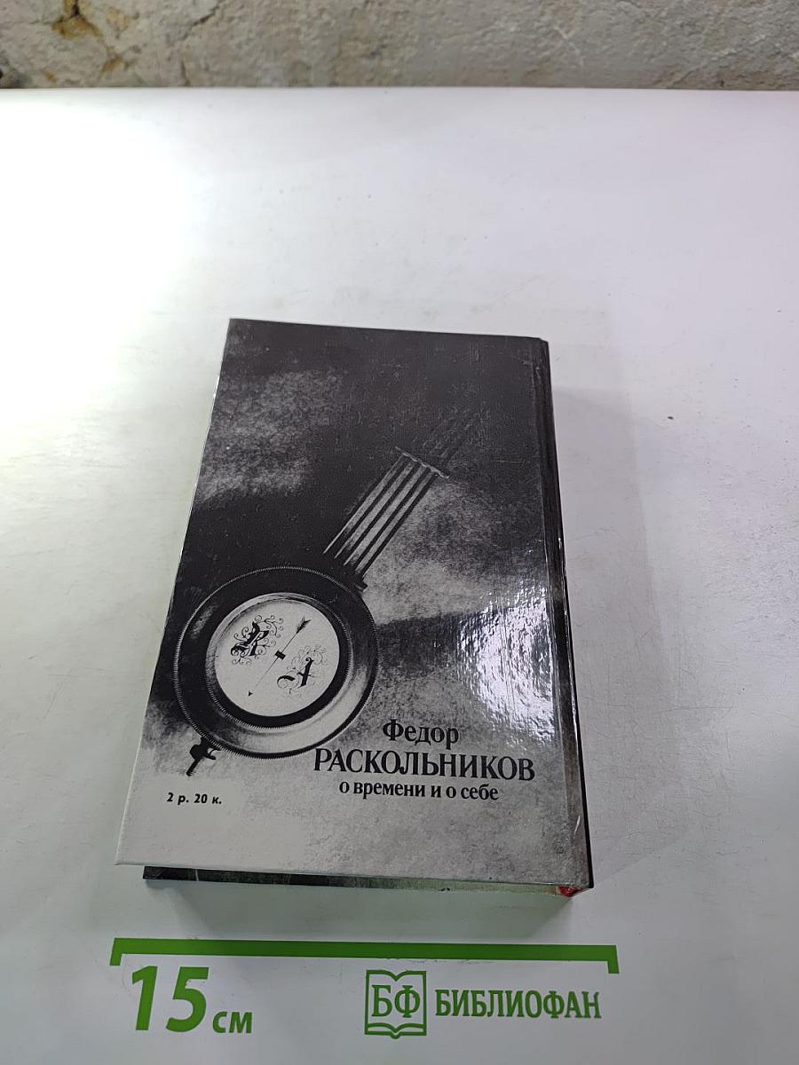 Федор Раскольников о времени и о себе
