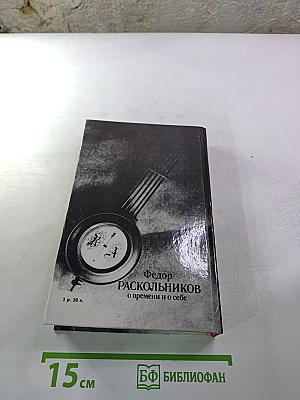 Федор Раскольников о времени и о себе