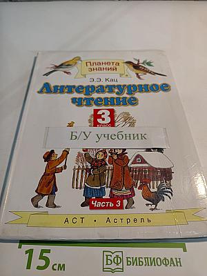 Литературное чтение. 3 класс. Часть 3