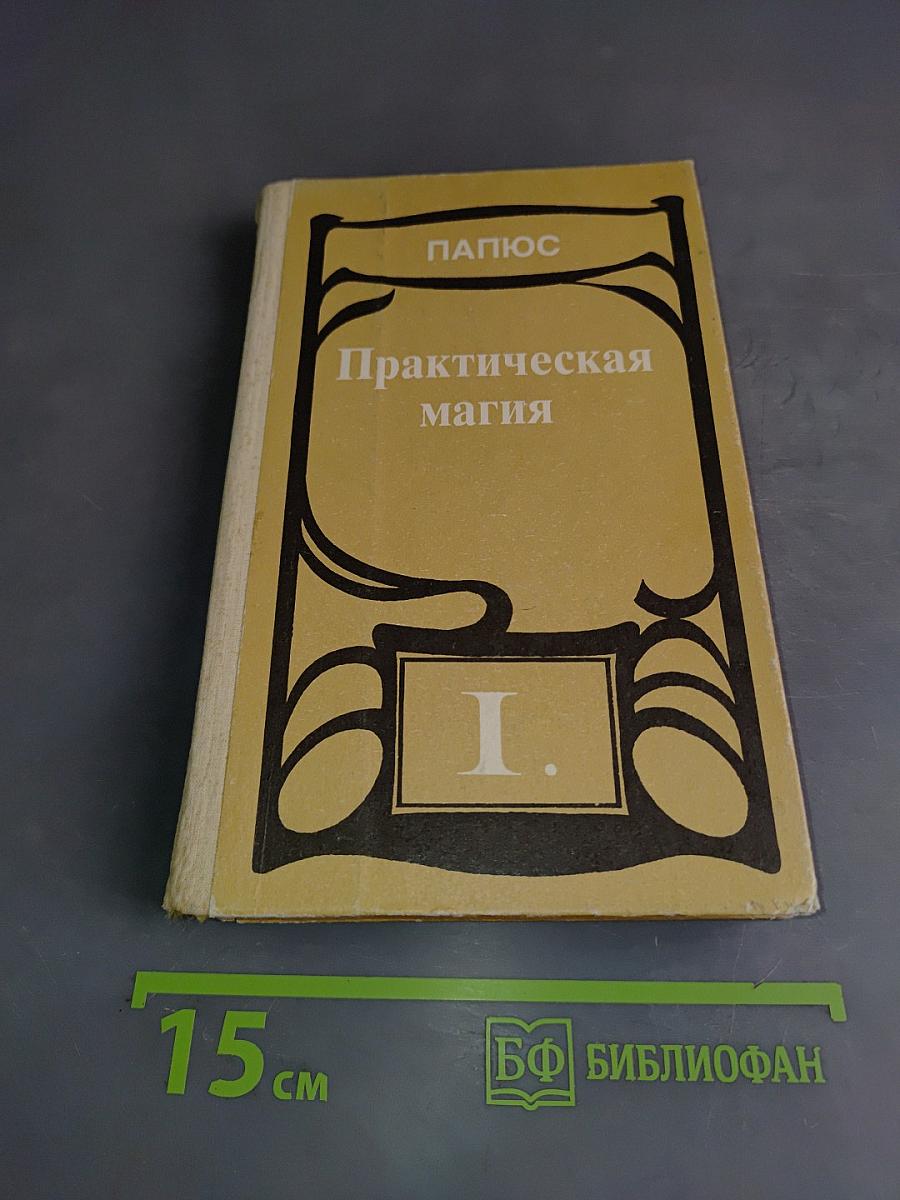 Практическая магия. Том 1