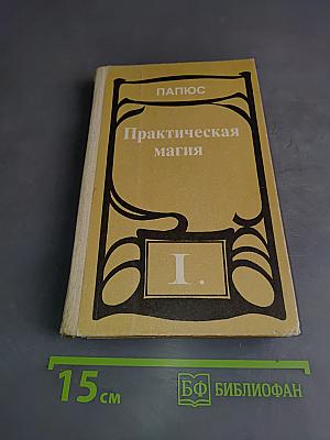 Практическая магия. Том 1