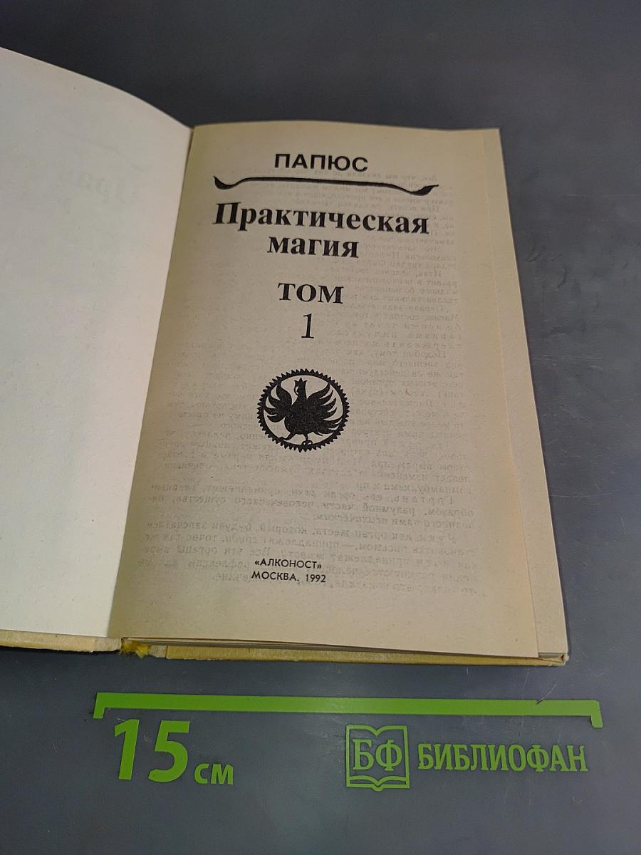 Практическая магия. Том 1