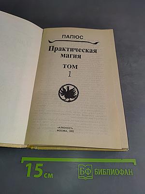 Практическая магия. Том 1
