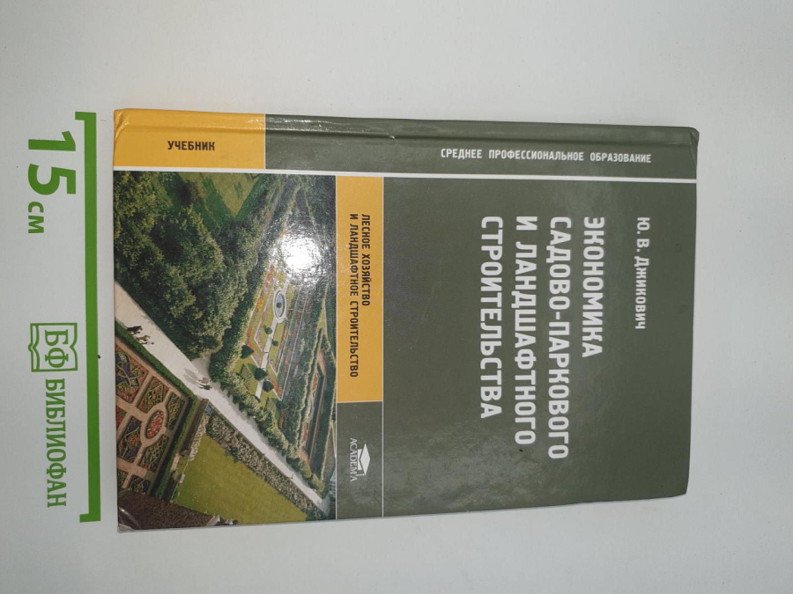 Экономика садово-паркового и ландшафтного строительства