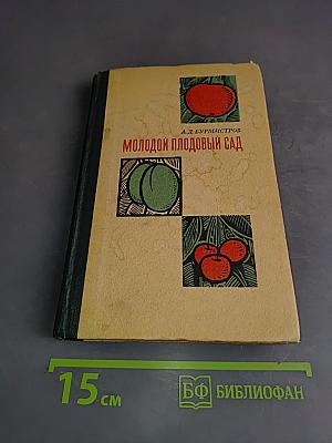 Молодой плодовый сад