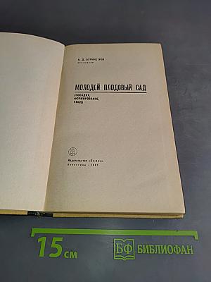 Молодой плодовый сад