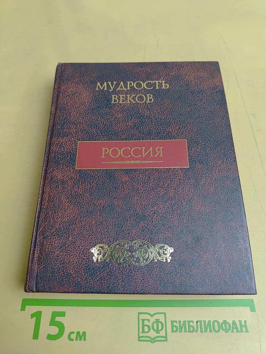 Мудрость веков. Россия