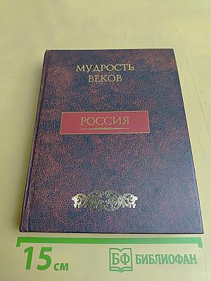 Мудрость веков. Россия