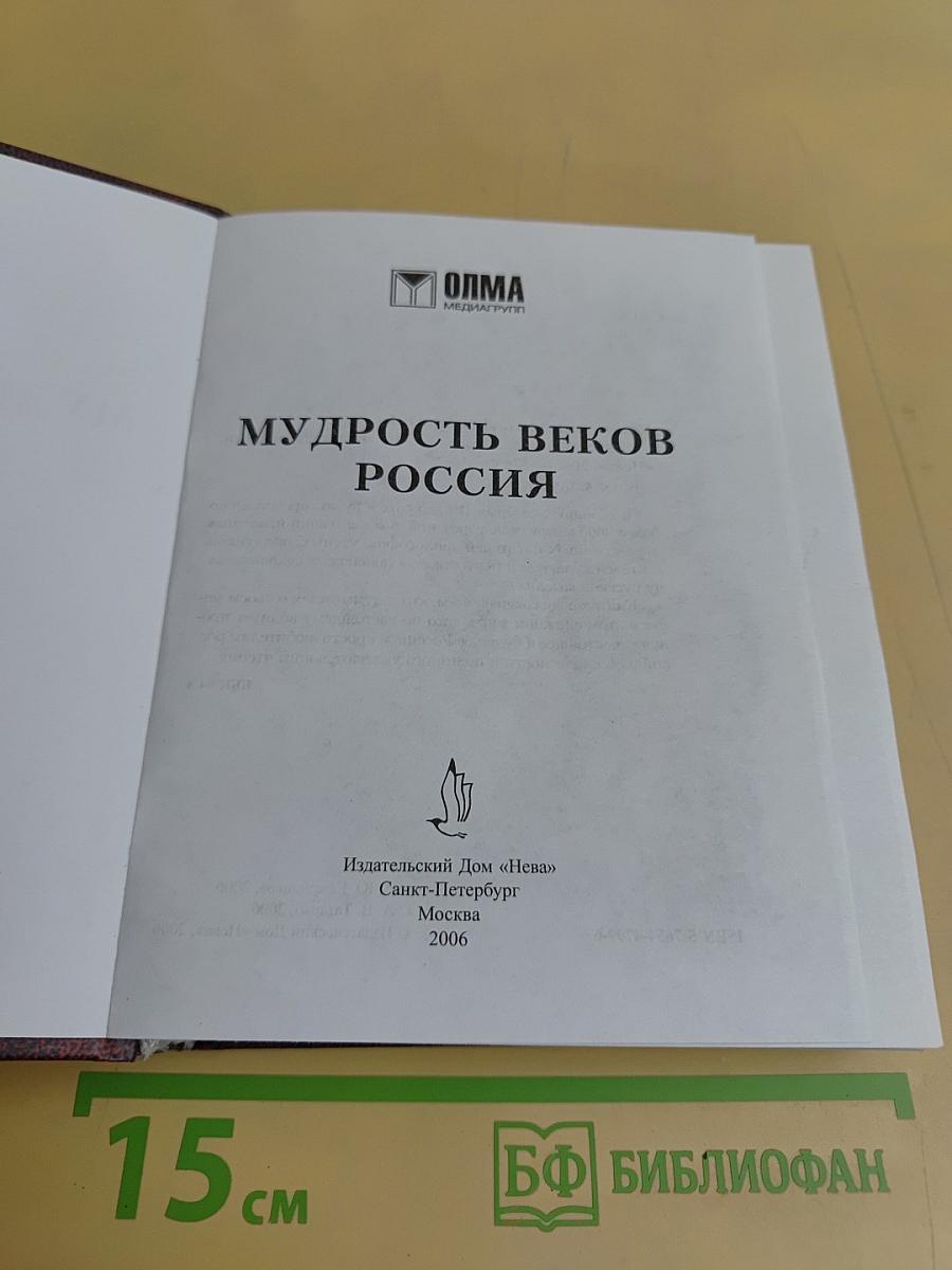 Мудрость веков. Россия