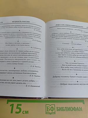 Мудрость веков. Россия