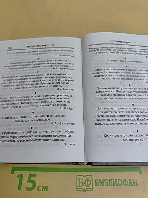 Мудрость веков. Россия
